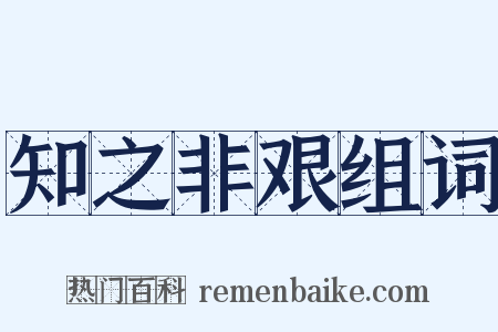 知之非艰组词是什么意思的图片